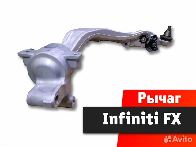 Рычаг нижний передний Infiniti FX