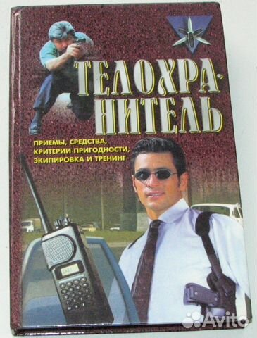 Телохранитель приемы, средства, экипировка, трен