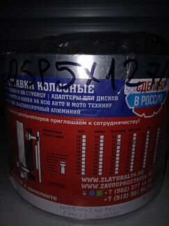 Проставка-адаптер переходная 5х127 - 5х114,3