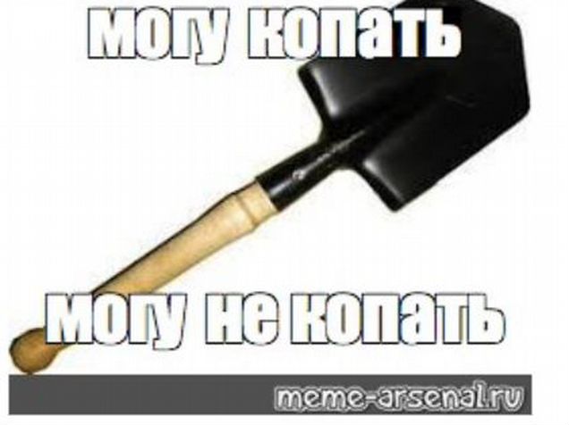 Могу копать могу не копать картинка