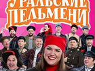 Билеты на концерт Уральские пельмени 5 февраля