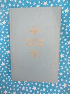 Зарубежная литература. Под ред. С.В. Тураева