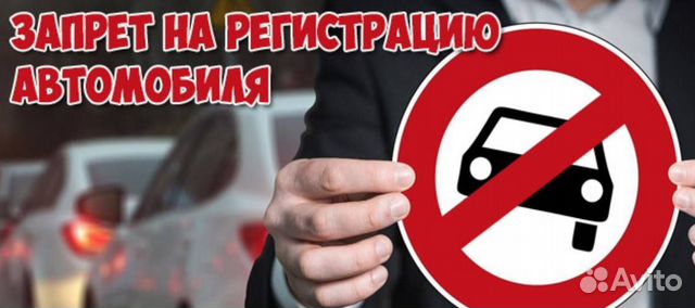 Сниму ограничение запрет с автомобиля