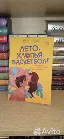 Дженнифер Шор Лето, хлопья, баскетбол