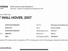 Great Wall Hover 2.4 МТ, 2007, 150 000 км объявление продам