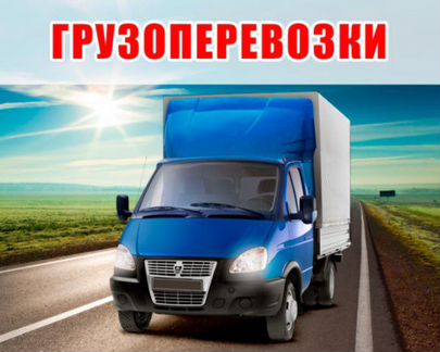 Грузоперевозки/ грузотакси/ рефрежиратор