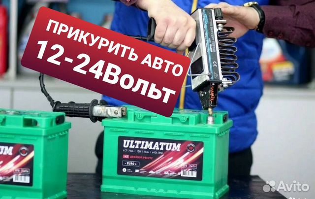 Прикурить аккумулятор саратов