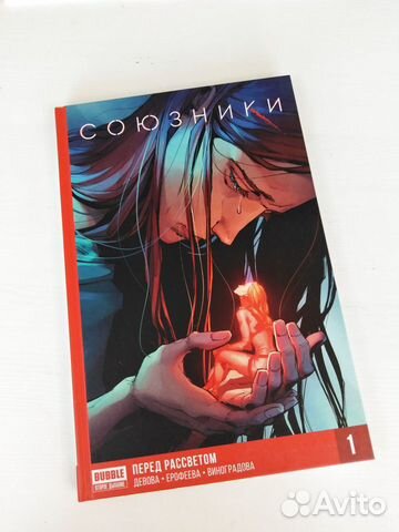 Наталия Девова Союзники Том 1 Перед рассветом