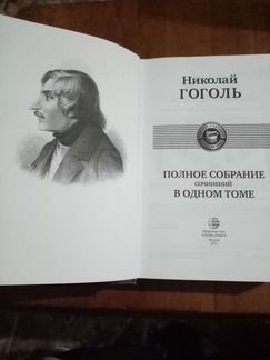 Николай. Гоголь., в. одном. томе