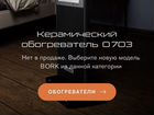 Bork о703 обогреватель керамический объявление продам