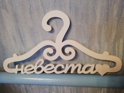 Вешалка для свадебного платья