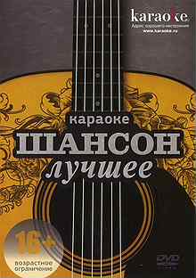 Караоке шансон. Сборник караоке шансон. Видео караоке. Коллекция русского шансона. Шансон узбекский Онажоним.