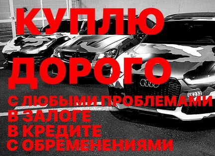 Срочный выкуп кредитных авто в залоге
