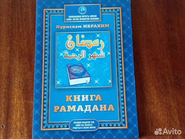 Книга Рамадан