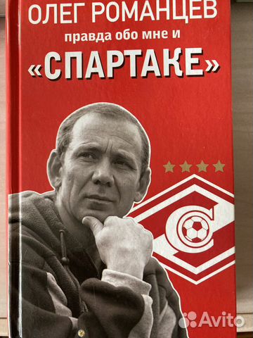 Книга романцев. Романцев книга о Спартаке.