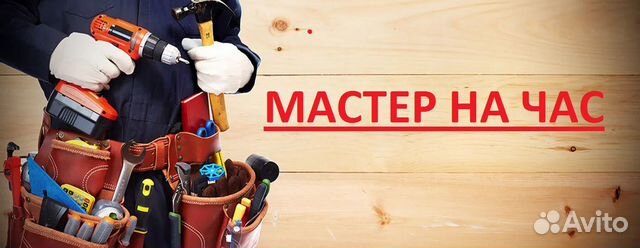 Русский мастер на час