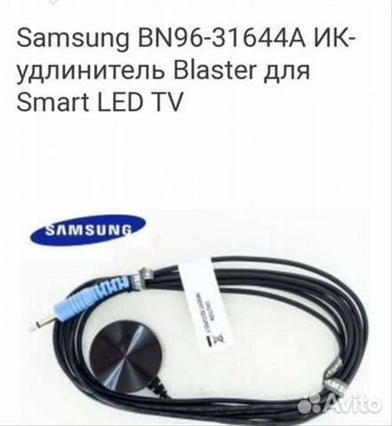 Ик удлинитель Samsung BN96-31644A Blaster