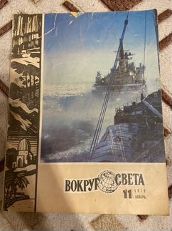 Восемь Журналов «Вокруг света»
