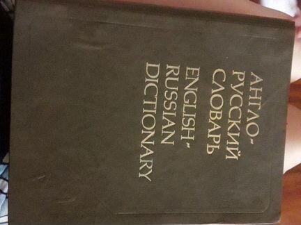 Англо-русский словарь