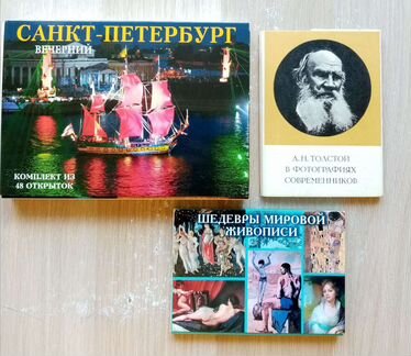 Наборы открыток (Толстой, Петербург, живопись)