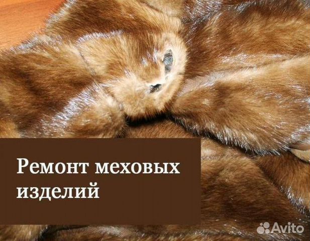 Ремонт меховых изделий фото