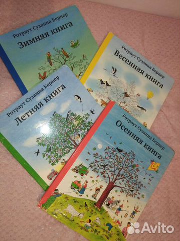 Книги зима-весна-лето-осень Бернер
