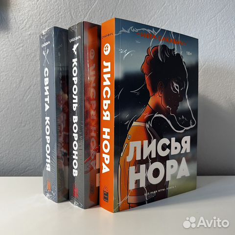 Книги всё ради игры Нора Сакавич трилогия купить в Москве | Хобби и ...