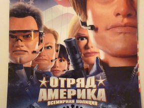 Отряд америка всемирная полиция 2004 постер. Отряд 'америка': всемирная полиция (2004). Отряд америка 2004. Отряд 'америка': всемирная полиция (2004). Contraband police обложка.