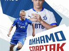 Билеты на матч Динамо - Спартак