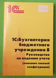 1с бухгалтерия ведение бюджетного учреждения 8