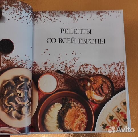 Золотая книга рецептов европейской кухни