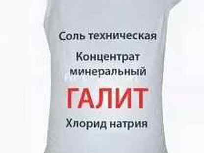Авито солей. Соль техническая галит 50 кг мешок. Галит50/концентрат минеральный "галит" мешки по 50. Техническая соль - галит 50 кг. Соль для дорог в мешках 50 кг.