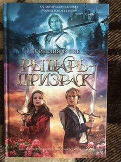 Рыцарь призрак