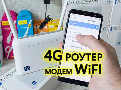 4G роутер (дом, квартира, офис). WiFi модем