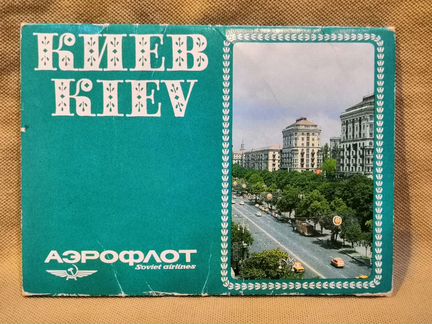 Набор открыток киев Аэрофлот СССР (авиареклама)