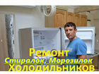 Ремонт стиральных машин холодильников на дому объявление продам