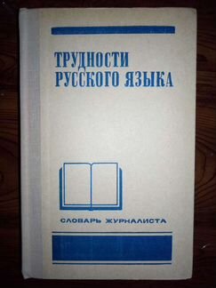 Трудности русского языка Словарь журналиста
