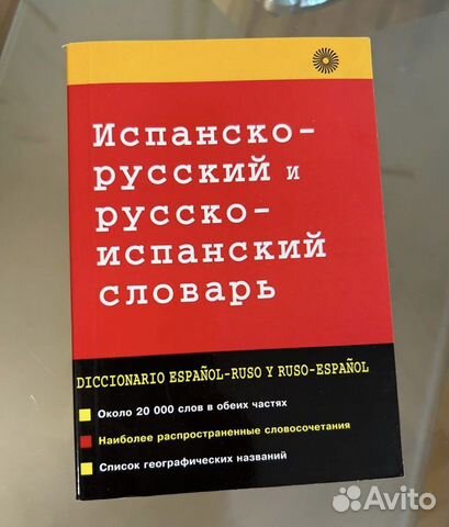 Испанско-русский и русско-испанский словарь