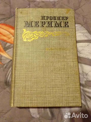 Проспер Мериме. Избранное. 1986 г