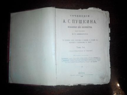 А. С. Пушкин, Стихотворения и сказки, 1899г (fatr)