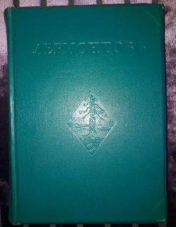 Полное собрание сочинений М.Ю.Лермонтова. 1914 г