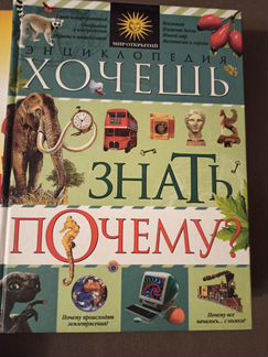 Книга. Энциклопедия. Хочешь знать почему