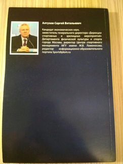 Алтухов Ивент-менеджмент в спорте