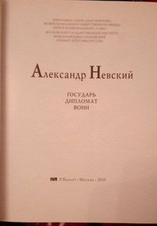 Александр Невский. Государь, воин, дипломат
