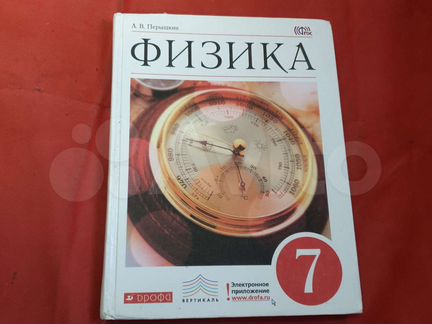 Учебник по физике 7 класс перышкин в наличие