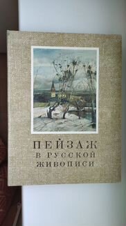 Альбом репродукций (пейзажи) СССР, Гознак, 1972