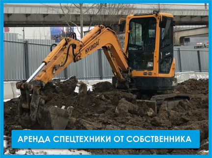 Миниэкскаватор. Аренда от собственника