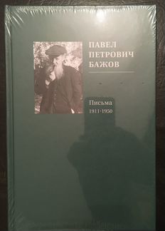 Павел Петрович Бажов. Письма. 1911-1950