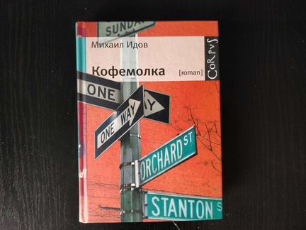 Кофемолка Михаил Идов