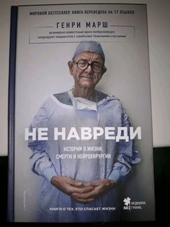 Генри Марш 